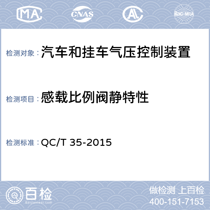 感载比例阀静特性 汽车和挂车 气压控制装置技术要求及台架试验方法 QC/T 35-2015 6.5.3