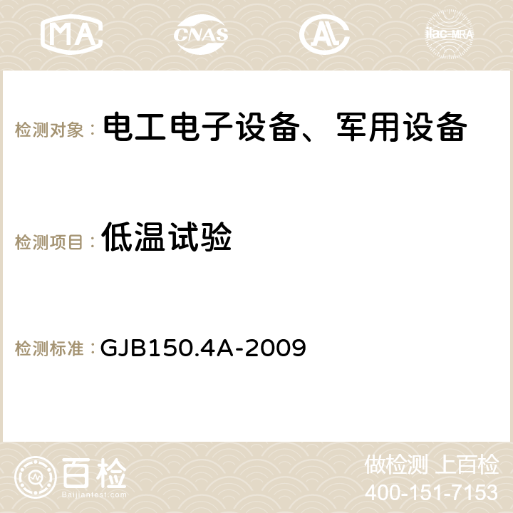 低温试验 军用装备实验室环境试验方法第4部分：低温试验 GJB150.4A-2009