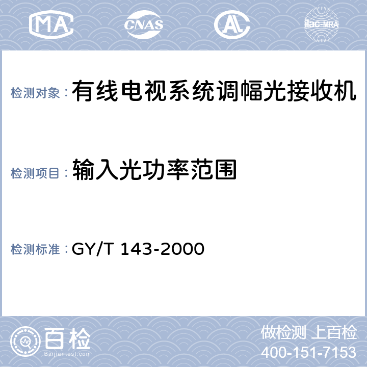 输入光功率范围 有线电视系统调幅激光发送机和接收机入网技术条件和测量方法 GY/T 143-2000 6.2.2