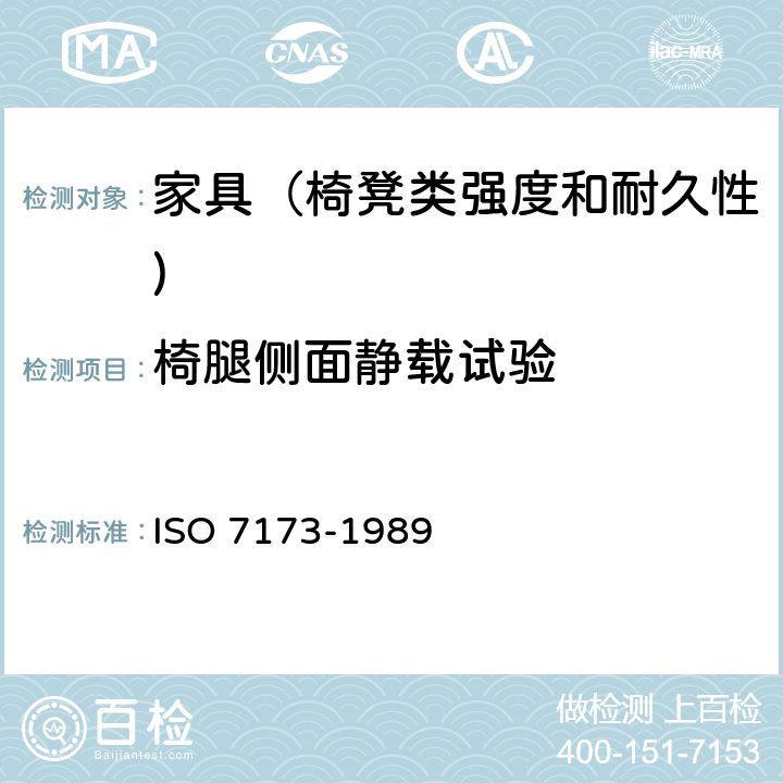 椅腿侧面静载试验 O 7173-1989 家具-椅、凳-强度和耐久性的判定 IS 7.8