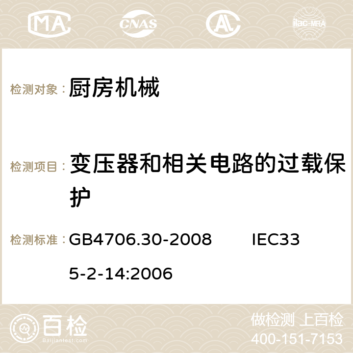 变压器和相关电路的过载保护 家用和类似用途电器的安全 厨房机械的特殊要求 GB4706.30-2008 IEC335-2-14:2006 17