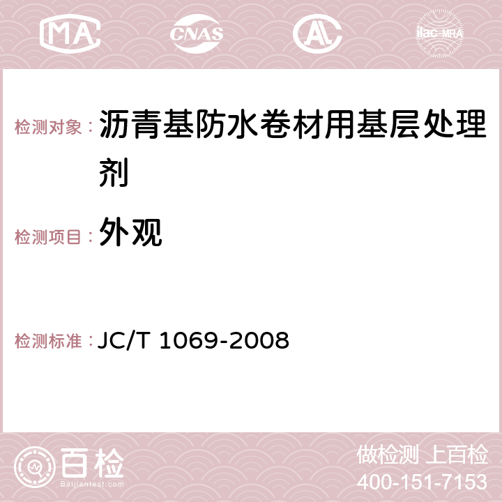 外观 《沥青基防水卷材用基层处理剂》 JC/T 1069-2008 5.4