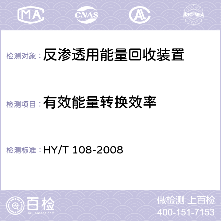 有效能量转换效率 《反渗透用能量回收装置》 HY/T 108-2008 6.3.3