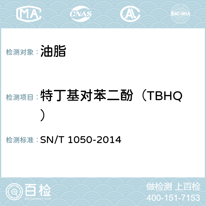 特丁基对苯二酚（TBHQ） 进出口油脂中抗氧化剂的测定 高效液相色谱法 SN/T 1050-2014