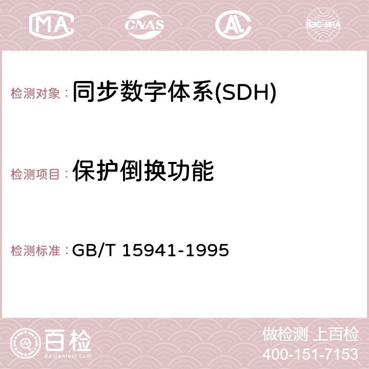 保护倒换功能 GB/T 15941-1995 同步数字体系(SDH)光缆线路系统进网要求