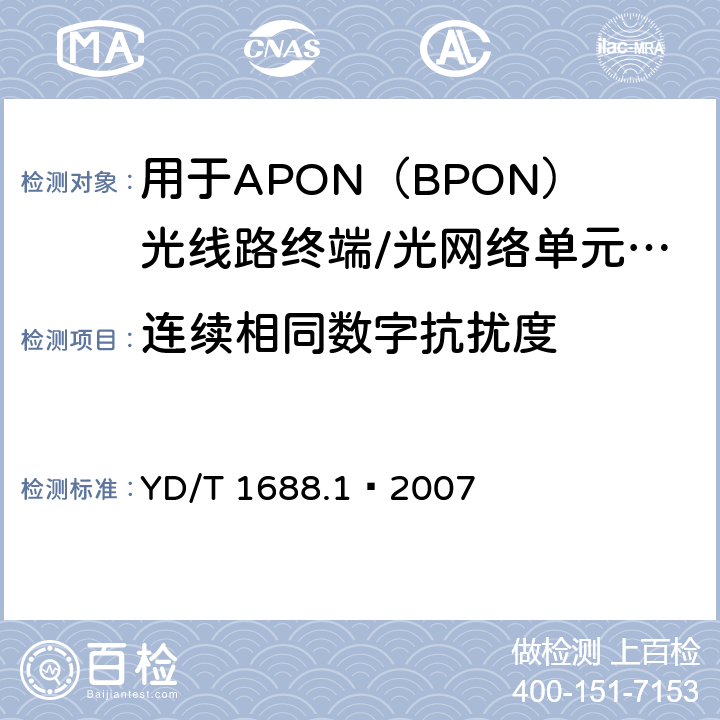 连续相同数字抗扰度 XPON光收发合一模块技术条件 第1部分：用于APON（BPON）光线路终端/光网络单元（OLT/ONU）的光收发合一光模块 YD/T 1688.1—2007 5.2.11