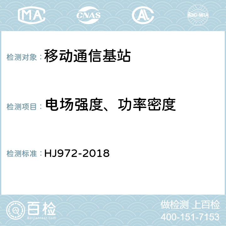 电场强度、功率密度 移动通信基站电磁辐射环境监测方法 HJ972-2018