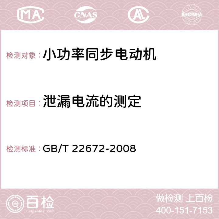 泄漏电流的测定 小功率同步电动机试验方法 GB/T 22672-2008 25