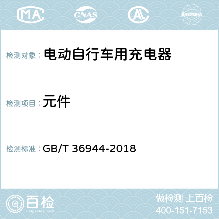 元件 电动自行车用充电器技术要求 GB/T 36944-2018 5.5.4