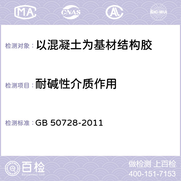 耐碱性介质作用 《工程结构加固材料安全性鉴定技术规范》 GB 50728-2011 4.2