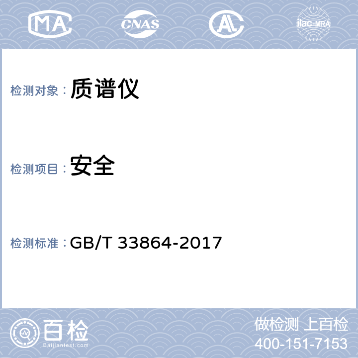 安全 质谱仪通用规范 GB/T 33864-2017 6.4