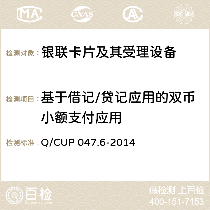 基于借记/贷记应用的双币小额支付应用 中国银联IC卡技术规范——产品规范 第6部分 基于借记/贷记应用的双币小额支付规范 Q/CUP 047.6-2014 5