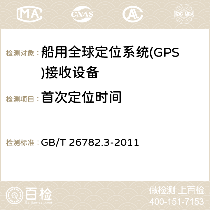 首次定位时间 卫星导航船舶监管信息系统第3部分：船载终端技术要求 GB/T 26782.3-2011 6.2.1