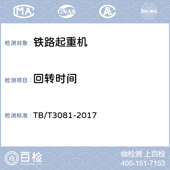 回转时间 铁路救援起重机技术条件 TB/T3081-2017 5.3.2
