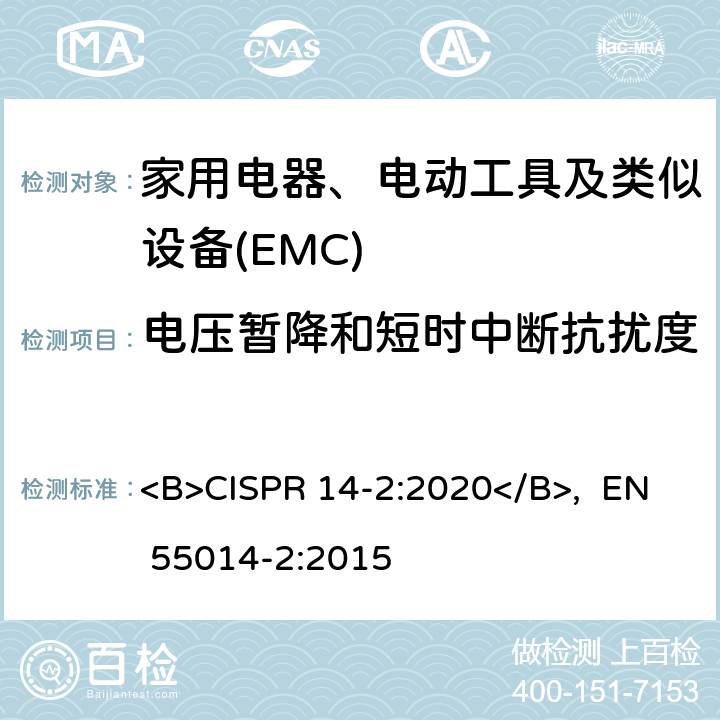 电压暂降和短时中断抗扰度 家用电器、电动工具和类似器具的电磁兼容要求 第2部份:抗扰度—产品类标准 <B>CISPR 14-2:2020</B>, EN 55014-2:2015 5.7