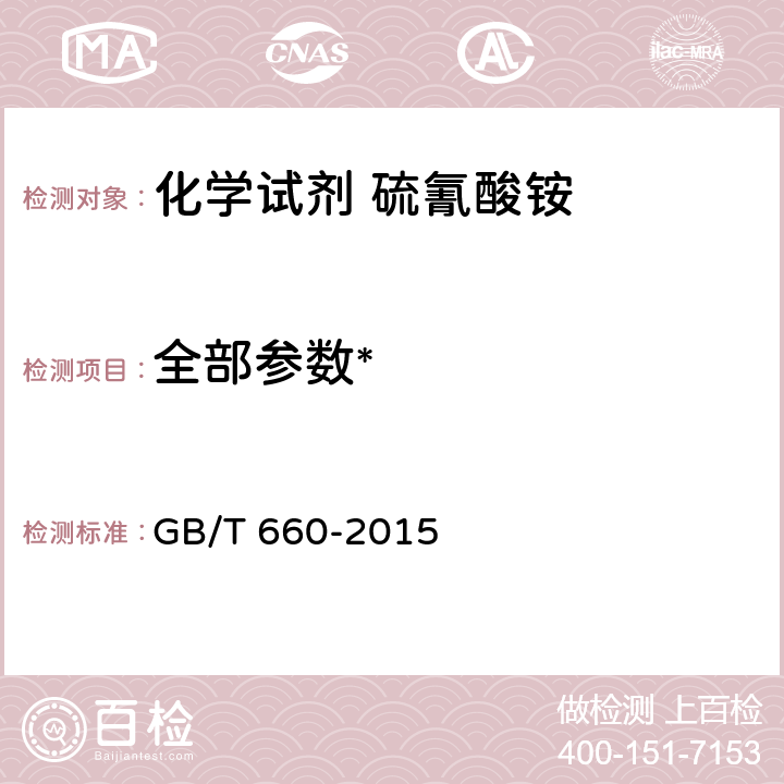 全部参数* 化学试剂 硫氰酸铵 GB/T 660-2015