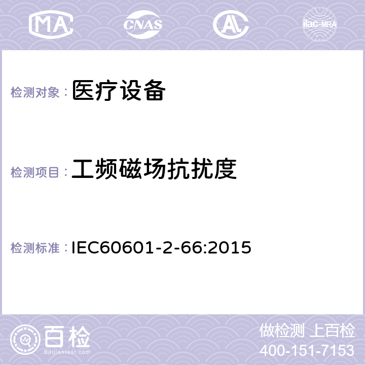 工频磁场抗扰度 医用电气设备。第2 - 66部分:听力仪器和听觉仪表系统6的基本安全性能和基本性能的特殊要求 IEC60601-2-66:2015 202