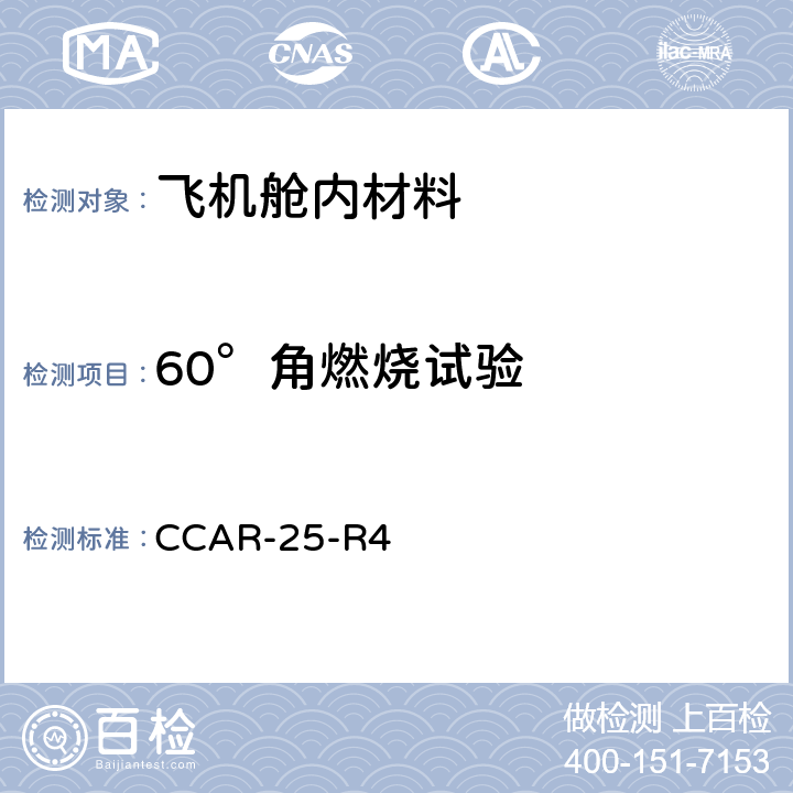 60°角燃烧试验 运输类飞机适航标准 - 表明符合 25.853 条或 25.855 条的试验准则和程序 - 60°角试验 CCAR-25-R4 附录F 第Ⅰ部分