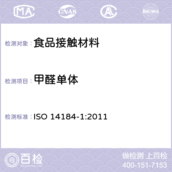 甲醛单体 甲醛的测定-第1 部分：游离和水解的甲醛（水萃取法） ISO 14184-1:2011