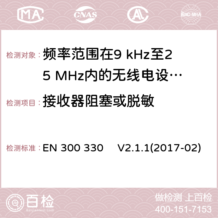 接收器阻塞或脱敏 短距离设备（SRD）;频率范围在9 kHz至25 MHz内的无线电设备和频率范围在9KHz至30MHz的感应环路系统;协调标准，涵盖指令2014/53 / EU第3.2条的基本要求 EN 300 330 　V2.1.1(2017-02)
