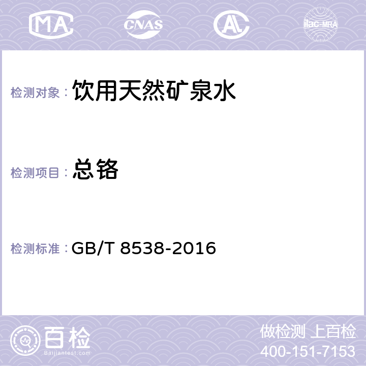 总铬 食品安全国家标准饮用天然矿泉水检验方法 GB/T 8538-2016 4.19