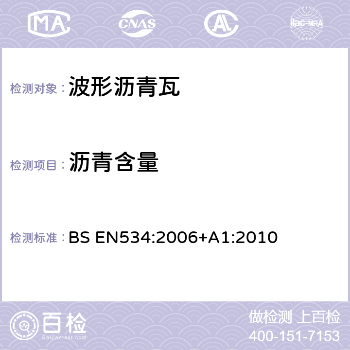 沥青含量 BS EN534:2006 《波形沥青瓦—产品规范和实验方法》 +A1:2010 7.3.2