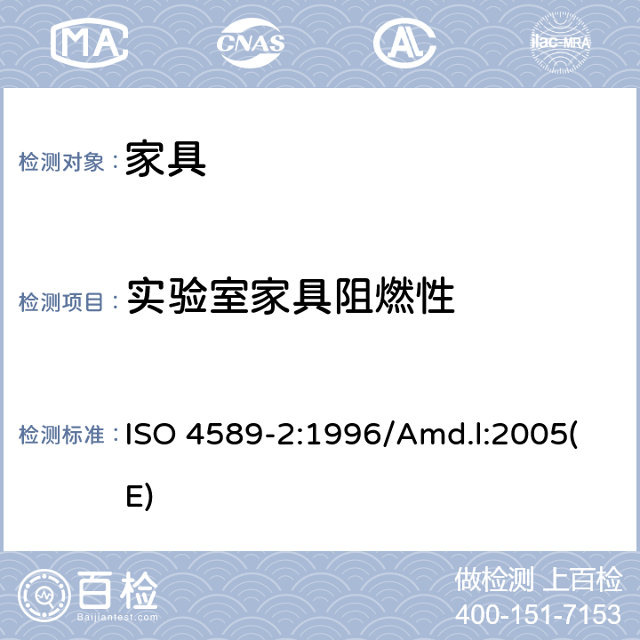 实验室家具阻燃性 ISO 4589-2:1996 塑料-氧指数法计算燃烧性能 第2部分：环境-温度测试 /Amd.l:2005(E)