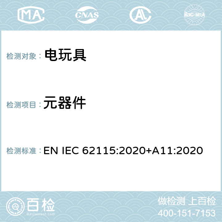 元器件 电玩具的安全 EN IEC 62115:2020+A11:2020 15