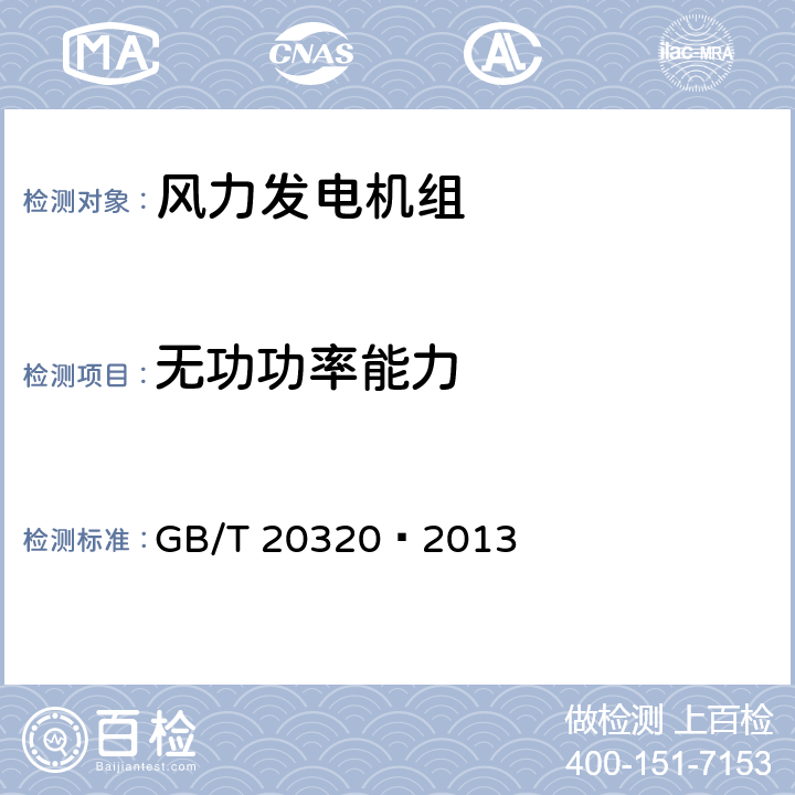 无功功率能力 风力发电机组 电能质量测量和评估方法 GB/T 20320—2013