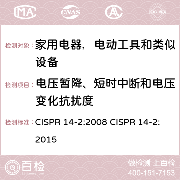 电压暂降、短时中断和电压变化抗扰度 家用电器、电动工具和类似器具的电磁兼容要求 第2部分：抗扰度 CISPR 14-2:2008 CISPR 14-2:2015 5.7