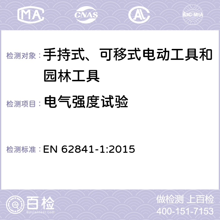 电气强度试验 手持式、可移式电动工具和园林工具的安全 第1部分：通用要求 EN 62841-1:2015 附录 D