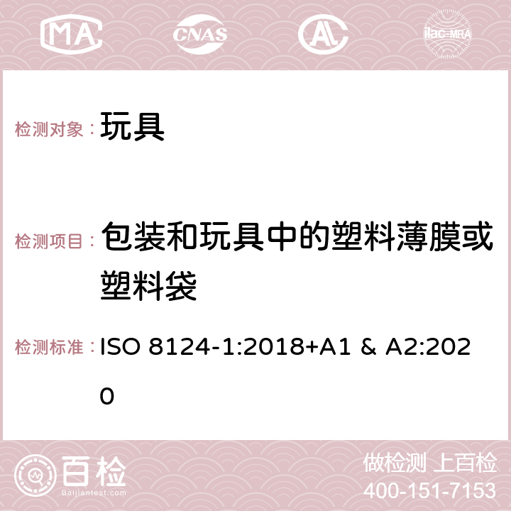 包装和玩具中的塑料薄膜或塑料袋 国际标准 玩具安全-第1 部分：机械和物理性能 ISO 8124-1:2018+A1 & A2:2020 4.10