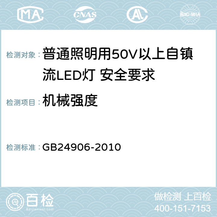 机械强度 普通照明用50V以上自镇流LED灯 安全要求 GB24906-2010 9