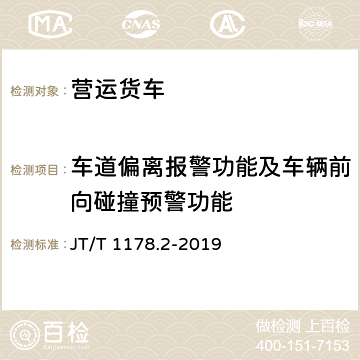 车道偏离报警功能及车辆前向碰撞预警功能 营运货车安全技术条件 第2部分：牵引车辆与挂车 JT/T 1178.2-2019 10.1