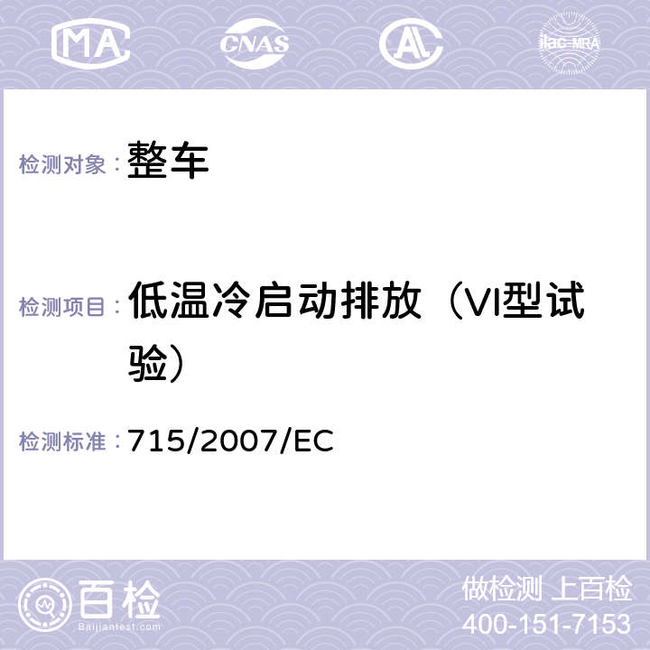 低温冷启动排放（VI型试验） 关于轻型乘用车和商用车（欧5和欧6）在排放方面的型式核准以及对于车辆维修和保养信息的访问 715/2007/EC