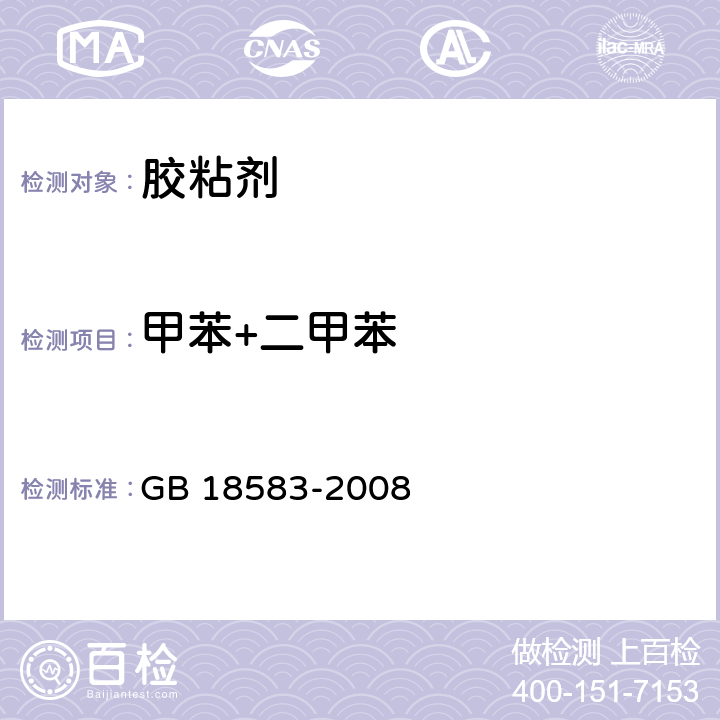 甲苯+二甲苯 室内装饰装修材料 胶粘剂中有害物质限量 GB 18583-2008 4.3