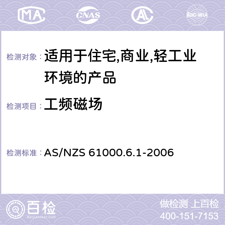 工频磁场 电磁兼容 第6-1：通用标准 - 轻工业环境产品的抗扰度试验 AS/NZS 61000.6.1-2006 9