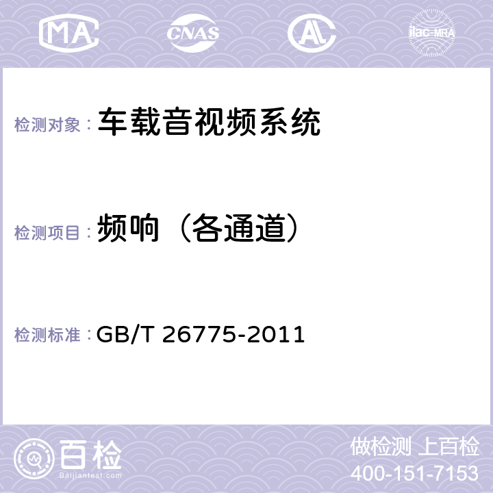 频响（各通道） 《车载音视频系统通用技术条件》 GB/T 26775-2011 5.8.2.5