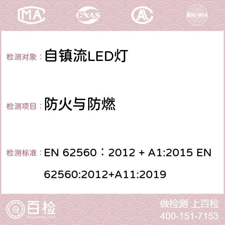 防火与防燃 普通照明用50V以上自镇流LED灯　安全要求 EN 62560：2012 + A1:2015 EN 62560:2012+A11:2019 12