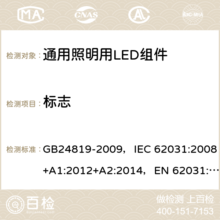 标志 通用照明用LED组件 - 安全规范 GB24819-2009，IEC 62031:2008+A1:2012+A2:2014，EN 62031:2008+A1:2013+A2:2015
+A1:2013 7