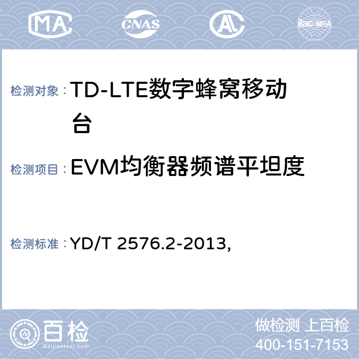 EVM均衡器频谱平坦度 TD-LTE数字蜂窝移动通信网 终端设备测试方法（第一阶段） 第2部分：无线射频性能测试 YD/T 2576.2-2013, 5.4.2.5