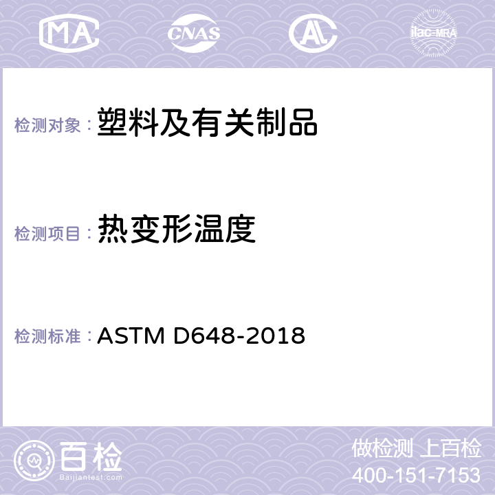 热变形温度 侧面位置弯曲荷载下塑料偏转温度的标准试验方法 ASTM D648-2018
