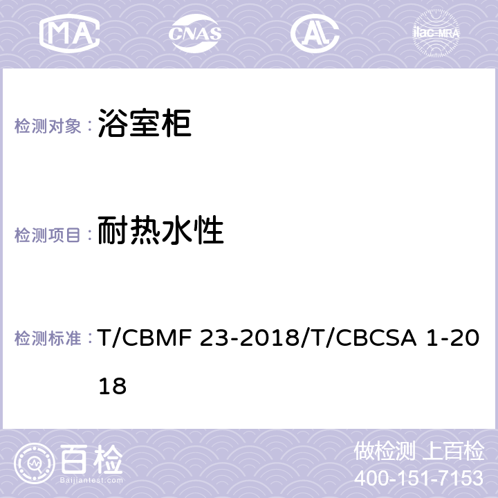耐热水性 CBMF 23-20 浴室柜 T/18/T/CBCSA 1-2018 8.4.1.7