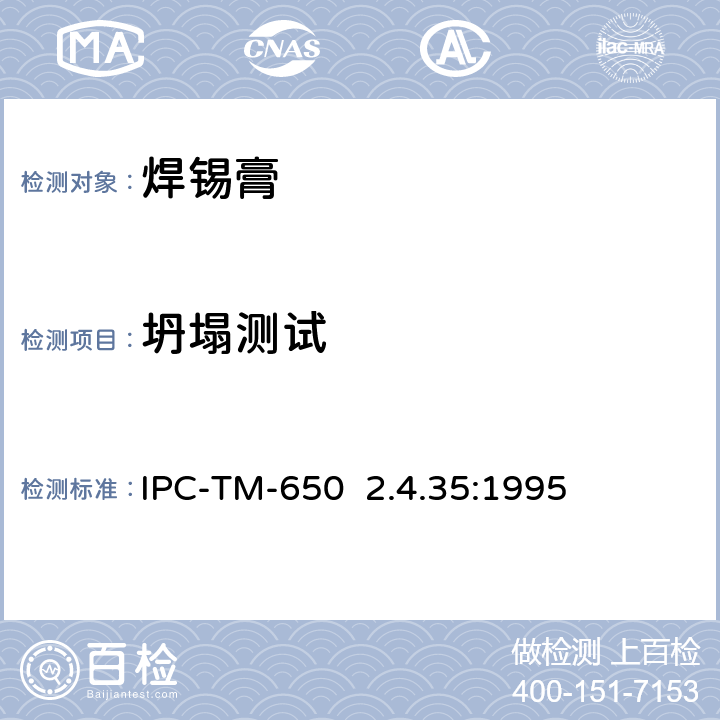 坍塌测试 IPC-TM-650 2.4.35 焊膏- :1995