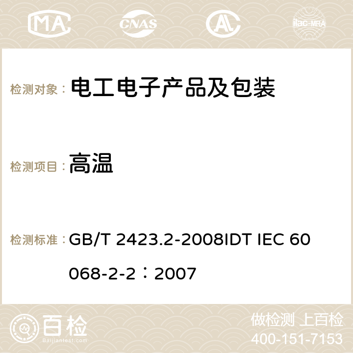 高温 电工电子产品环境试验 第2部分:试验方法试验B：高温 GB/T 2423.2-2008
IDT IEC 60068-2-2：2007 6