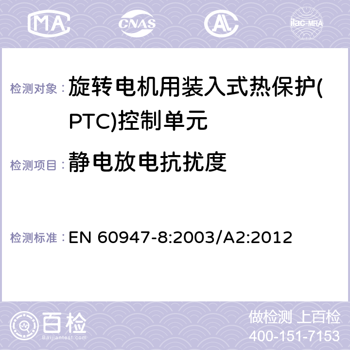 静电放电抗扰度 EN 60947-8:2003 低压开关设备和控制设备 第8部分：旋转电机用装入式热保护(PTC)控制单元 /A2:2012 8.3.2