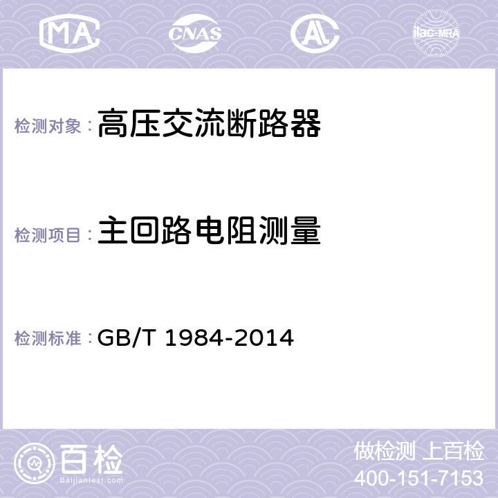主回路电阻测量 高压交流断路器 GB/T 1984-2014 6.4,7.3