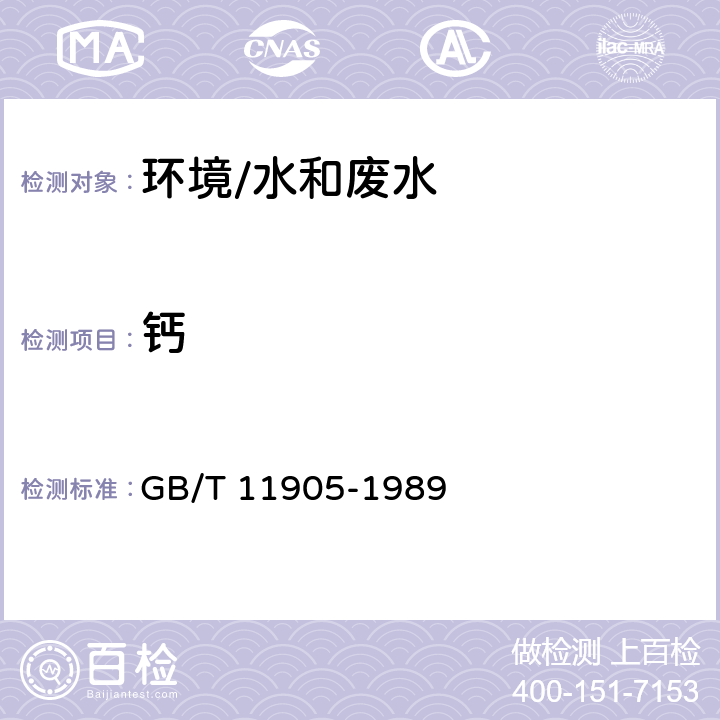 钙 《水质 钙和镁的测定 原子吸收分光光度法》 GB/T 11905-1989