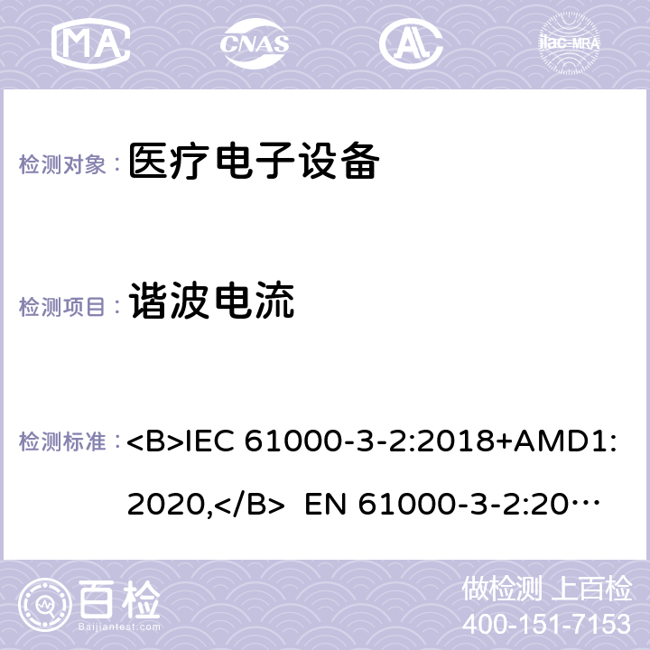 谐波电流 电磁兼容限值 谐波电流发射限值(设备每相输入电流≤16A) <B>IEC 61000-3-2:2018+AMD1:2020,</B> EN 61000-3-2:2014, <B>AS/NZS 61000.3.2:2013</B> 6