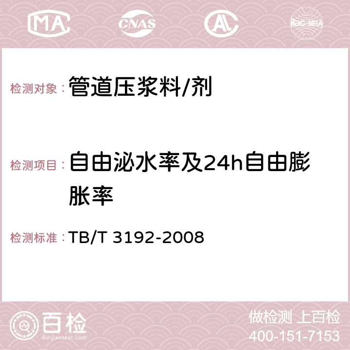 自由泌水率及24h自由膨胀率 铁路后张法预应力混凝土梁管道压浆技术条件 TB/T 3192-2008 附录 B